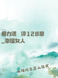 用力添 別停128章
